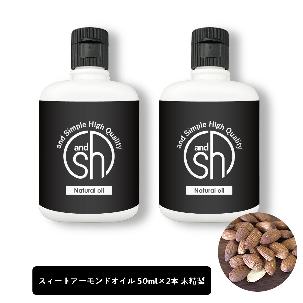 【2点購入でラベンダー】【無香料を含め6種類の香りが選べる】 &SH スイートアーモンドオイル 100ml (50ml×2本)( 未精製 ) キャリアオイル [ フェイスオイル ヘアオイル 美容オイル 無添加 敏感肌 乾燥 ]【 定形外 送料無料 】 +lt3+