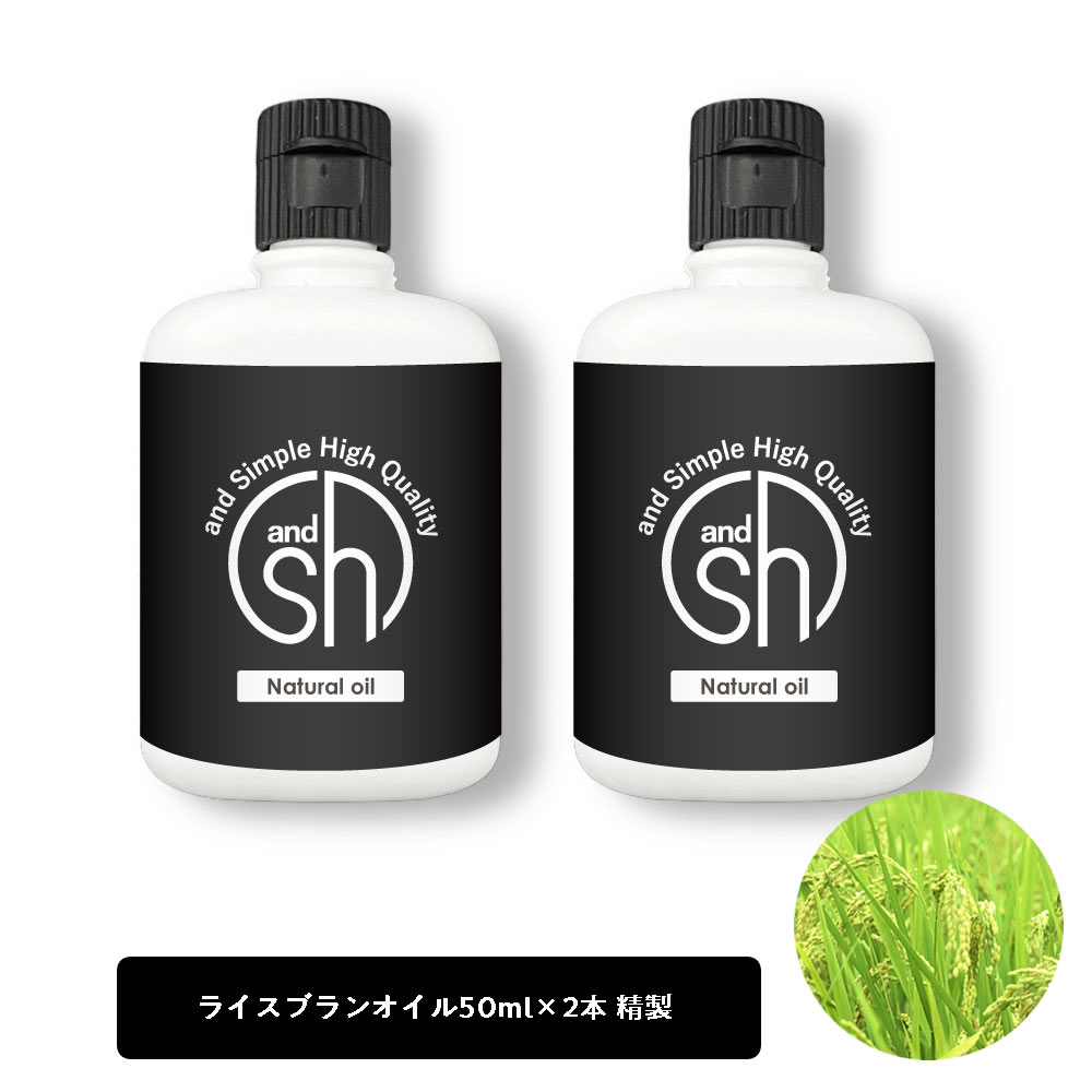 【2点購入でラベンダー】 &SH ライスブランオイル 100ml (50ml×2本)( 精製 ) キャリアオイル [ ボタニカル ヴィーガ…