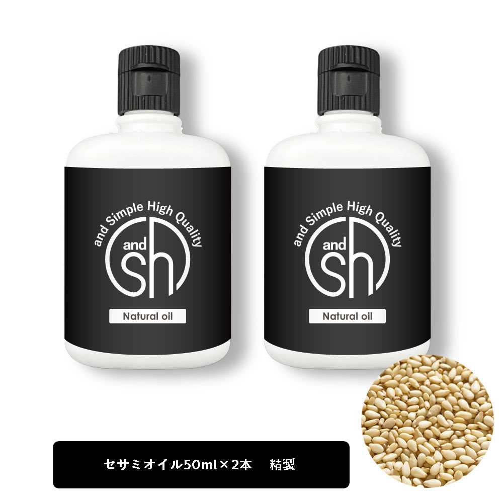 【2点購入でラベンダー】 &SH セサミオイル 100ml(50ml×2本)( 精製 ) キャリアオイル [ マッサージ用 ヘアオイル 美容オイル 無添加 植物性 オイリー肌 保湿 エイジングケア ヘアケア フェイス ボディケア アーユルヴェーダ ]【 定形外 送料無料 】 +lt3+