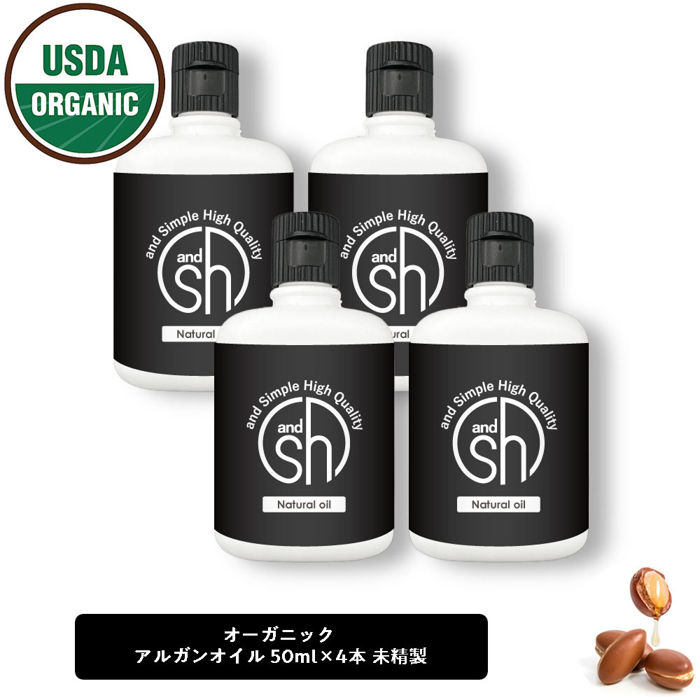  &SH オーガニック認証 原料使用 USDA アルガンオイル200ml (50ml×4本)( 未精製 ) キャリアオイル  +lt3+