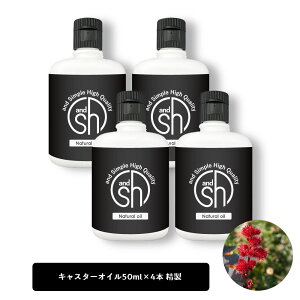 【2点購入で薔薇バーム】 &SH キャスターオイル 200ml (50ml×4本)( 精製 ) キャリアオイル [ 乾燥肌 頭皮 ケア エドガー・ケイシー ストレッチマーク 湿布 ひまし油 ヒマシ油 カスターオイル キャスターオイルひまし油 ]【 定形外 送料無料 】 +lt3+