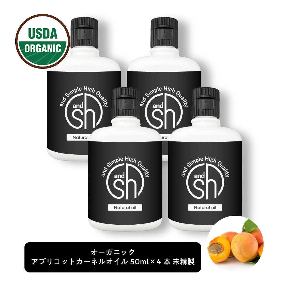 【2点購入でラベンダー】 &SH オーガニック認証 原料使用 USDA アプリコットカーネルオイル 200ml (50ml×4本)( 未精製 ) キャリアオイ..