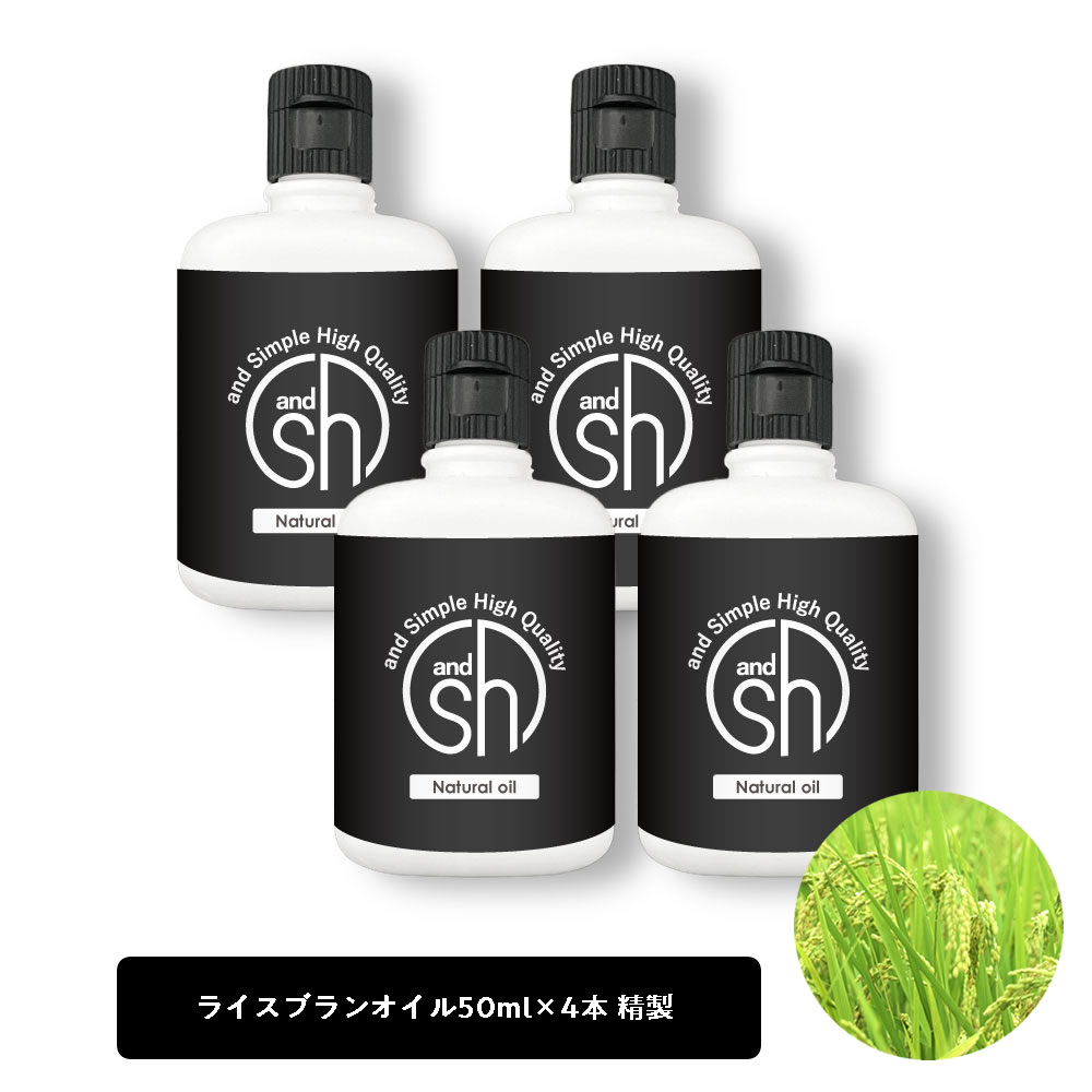 【2点購入でラベンダー】 &SH ライスブランオイル 200ml (50ml×4本)( 精製 ) キャリアオイル [ ヘアオイル 美容オイ…