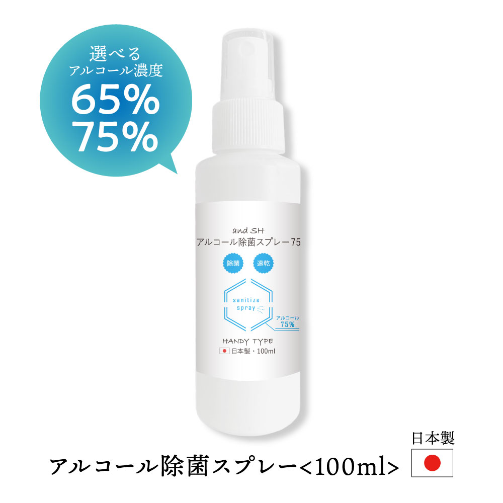 【2点購入でラベンダー】 &SH 日本製 濃度が選べる アルコール 除菌 スプレー 100ml アルコール75% アルコール65% ア…