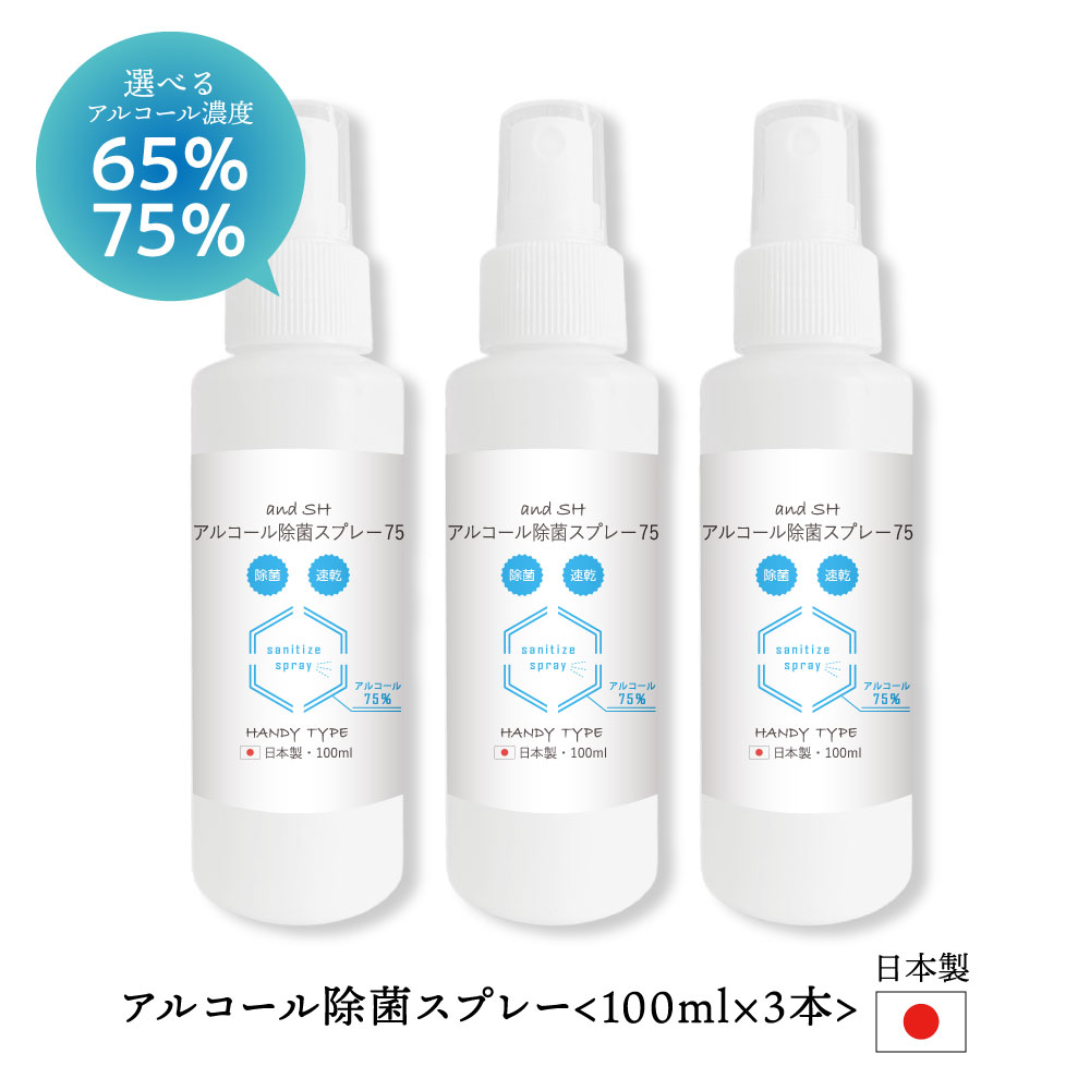 【2点購入でラベンダー】 &SH 日本製 濃度が選べる アルコール 除菌 スプレー 100ml ×3本セット アルコール75% アル…