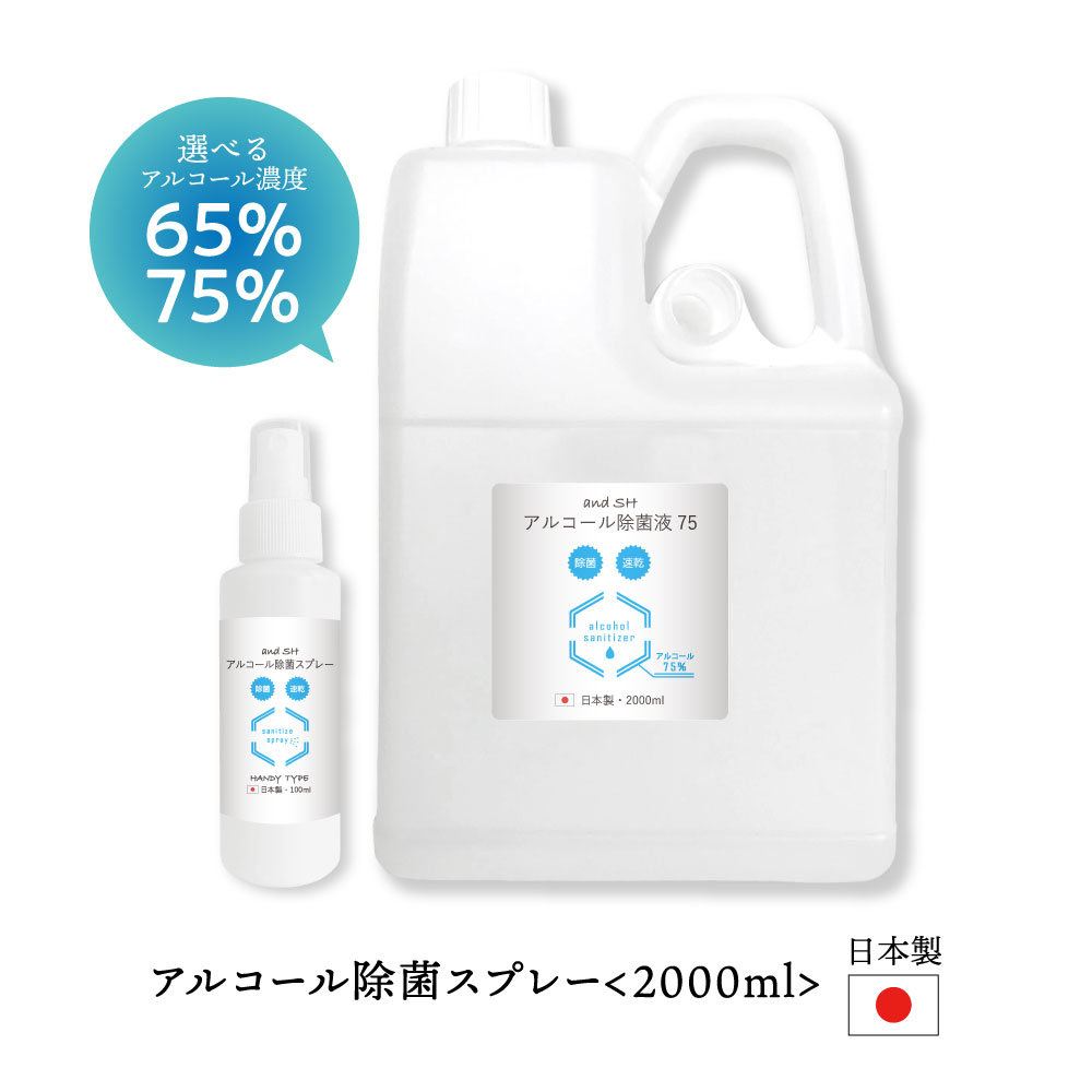 【2点購入でラベンダー】 SH 【 安心の日本製 アルコール 除菌 スプレー 100ml空ボトル付 】選べる65 75 アルコール液 2000ml 詰替用 2L 業務用 大容量 アルコール除菌スプレー エタノール アルコール75 lt3 【 送料無料 】