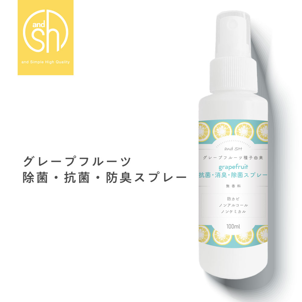 【2点購入でラベンダー】 &SH 天然成分 日本製 除菌 スプレー グレープフルーツ 除菌スプレー 100ml 選べる 香料・無…