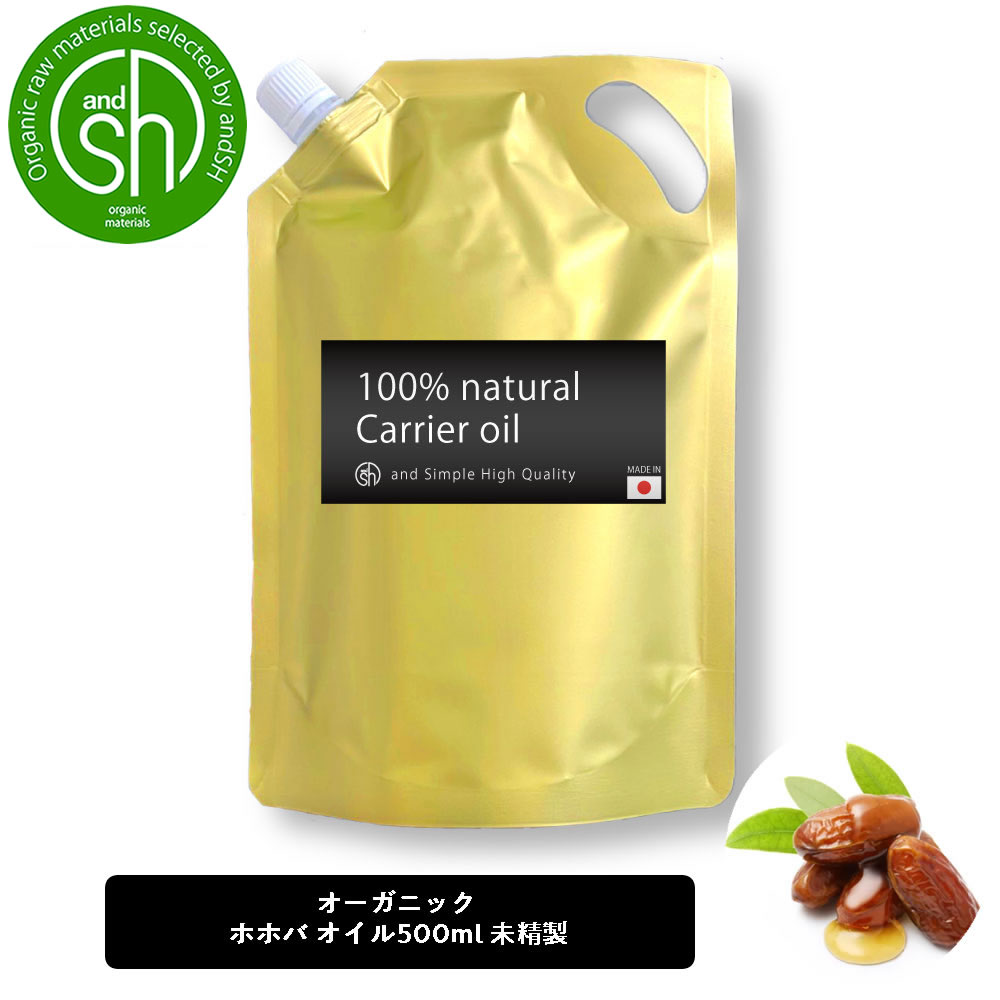 【2点購入で香料GET】 &SH 【オーガニック認証 原料 使用 】【 ORGANIC 】 ホホバオイル 500ml ( 未精製 ) 100% オーガニック キ...