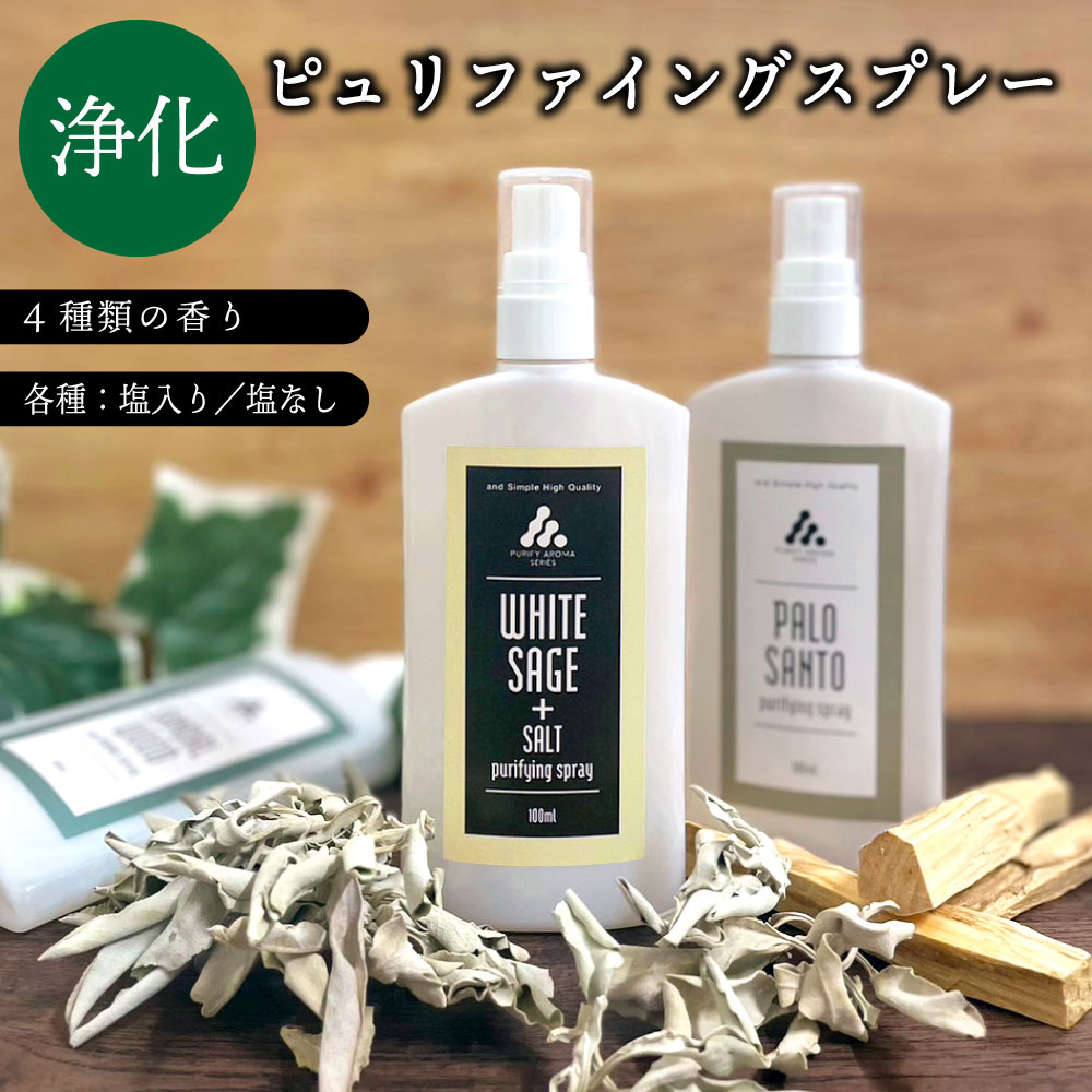 2点購入でラベンダー &SH お清めスプレー ピュリファイング スプレー 100ml ホワイトセージ スプレー を含め選べる8…