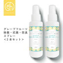  &SH 天然成分 日本製 除菌 スプレー グレープフルーツ 除菌スプレー 100ml×2本セット 選べる 香料・無香料  +lt3+