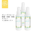  &SH 天然成分 日本製 除菌 スプレー グレープフルーツ 除菌スプレー 100ml×3本セット 選べる 香料・無香料  +lt3+