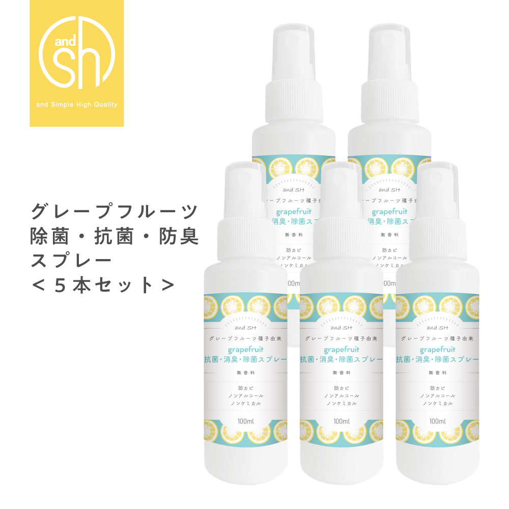 【2点購入でラベンダー】 &SH 天然成分 日本製 除菌 スプレー グレープフルーツ 除菌スプレー 100ml×5本セット 選べ…