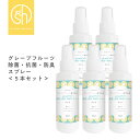  &SH 天然成分 日本製 除菌 スプレー グレープフルーツ 除菌スプレー 100ml×5本セット 選べる 香料・無香料  +lt3+