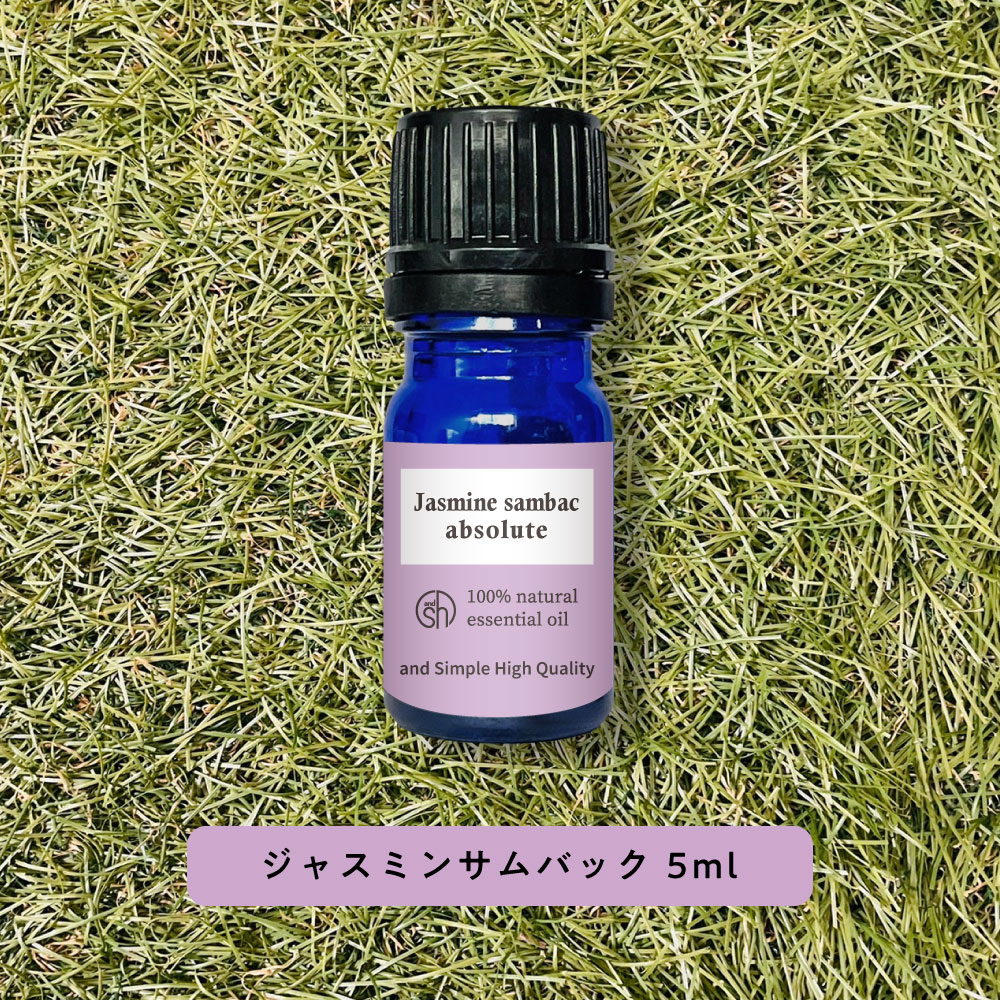  &SH アロマ エッセンシャルオイル ( 精油 ) 100%ピュア ジャスミン サムバック アブソリュート 5ml アロマオイル  +lt3+