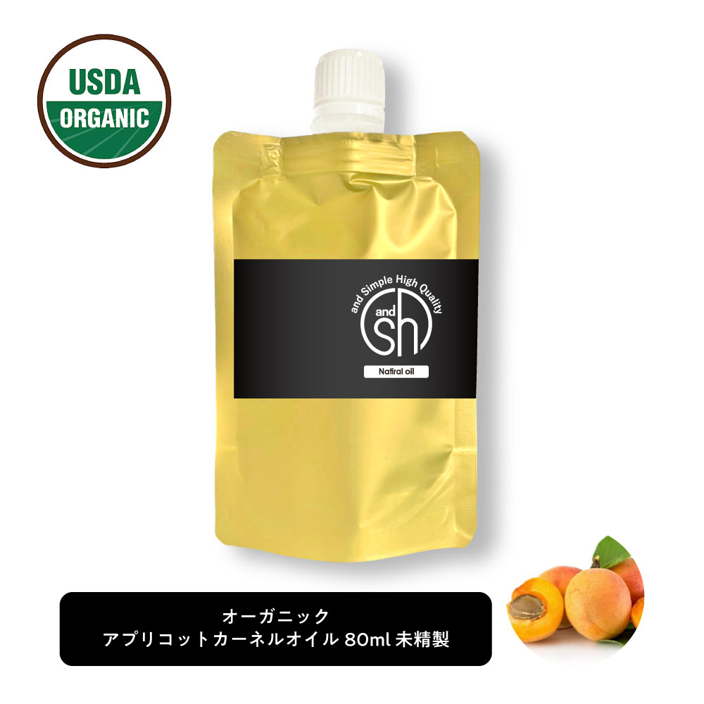 【2点購入で香料GET】 &SH オーガニック認証 原料使用 USDA アプリコットカーネルオイル 80ml ( 未精製 ) キャリアオイル [ 100% ナチ...