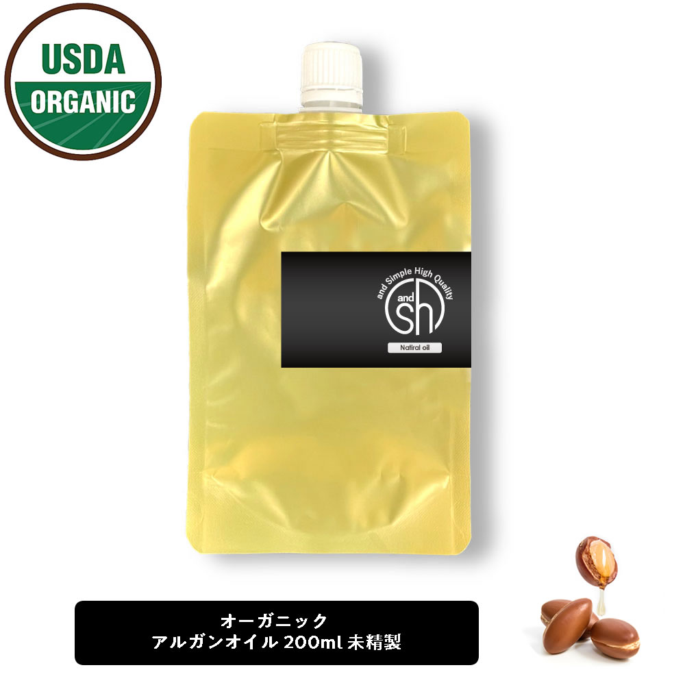  &SH オーガニック認証 原料使用 USDA モロッコ アルガンオイル 100% オーガニック 200ml ( 未精製 ) キャリアオイル  +lt3+