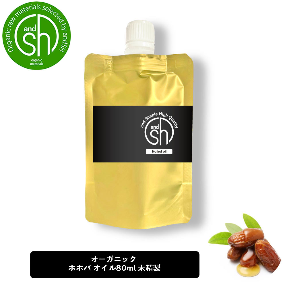 【2点購入でラベンダー】 &SH 【 エコサート認証 原料 使用 】【 COSMOS ORGANIC 】 ホホバオイル 80ml ( 未精製 ) 100% オーガニック キャリアオイル [ ナチュラル ホホバ オイル ボタニカル ヴィーガン マッサージオイル ] +lt3+【 定形外 送料無料 】