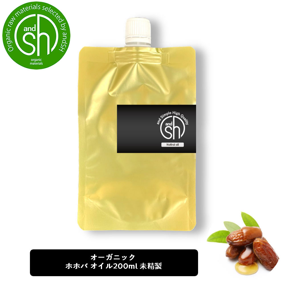 【2点購入で香料GET】 &SH 【 オーガニック認証 原料 使用 】【 ORGANIC 】 ホホバオイル 200ml ( 未精製 ) 100% オーガニック ...