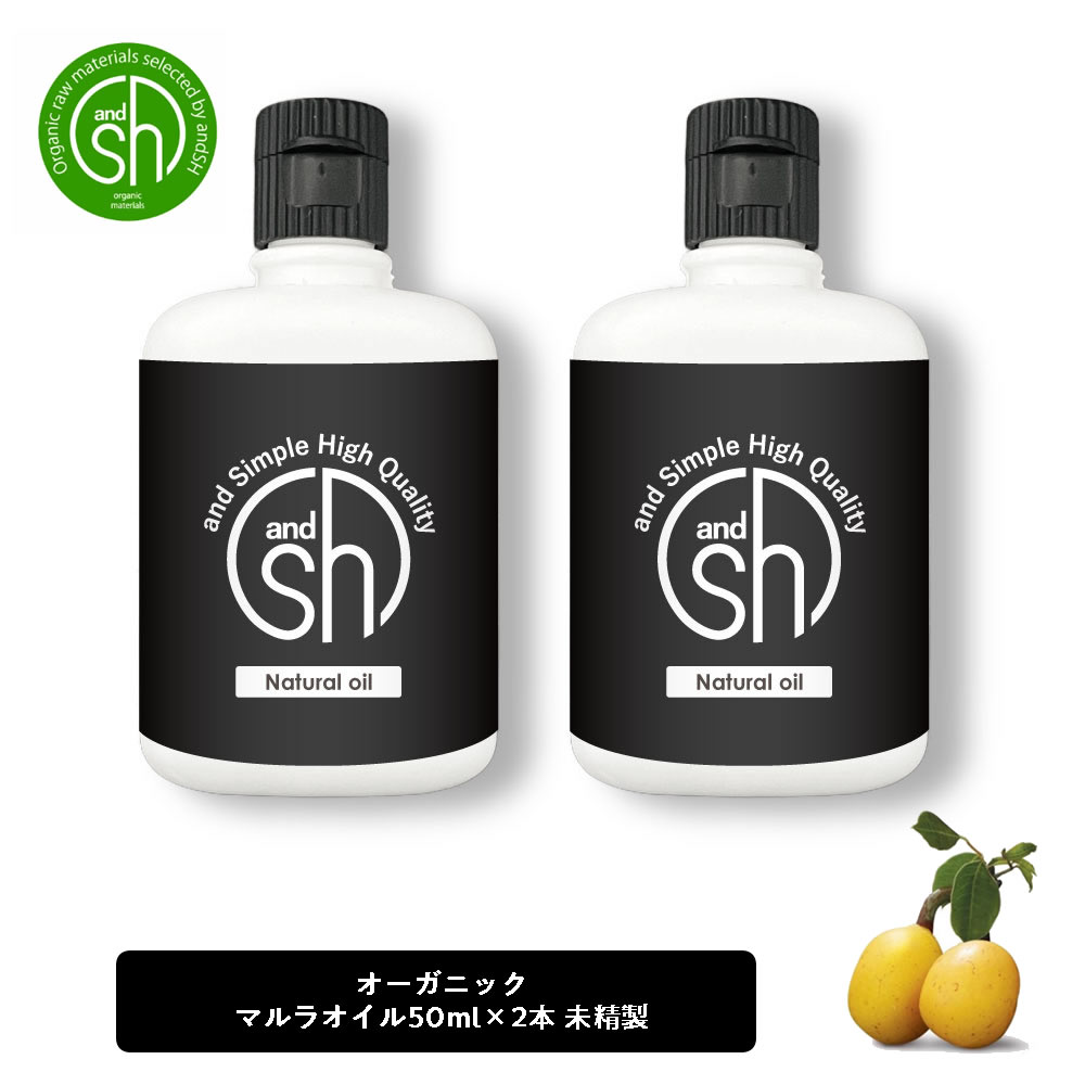 【2点購入でラベンダー】 &SH マルラオイル 100ml ( 50ml ×2本）( 未精製 ) キャリアオイル [ マルラ ボタニカル ヴ…