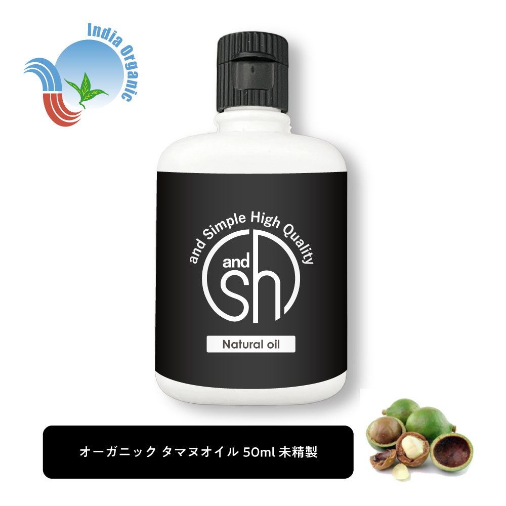 【2点購入でラベンダー】 &SH オーガニック タマヌオイル 50ml ( 未精製 ) キャリアオイル オーガニック認証 原料使用 [ タマヌ ボタニカル ヴィーガン オイル フェイスオイル ヘアオイル 無添加 植物性 保湿 フェイス カロフィラムオイル カロフィラム ]+lt3+