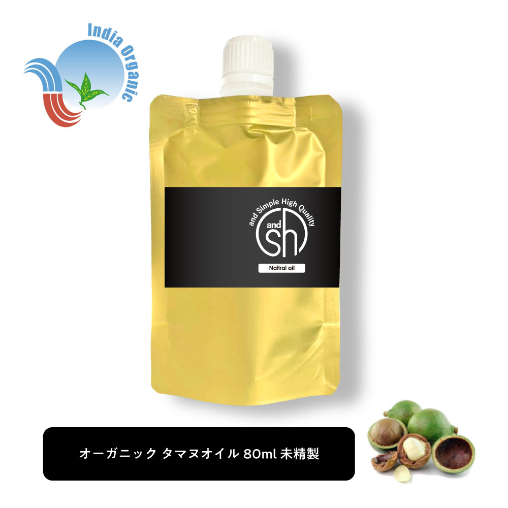 【2点購入でラベンダー】 &SH オーガニック タマヌオイル 80ml 詰め替え ( 未精製 ) キャリアオイル オーガニック認証 原料使用 [ リフィル 詰替え タマヌ ボタニカル ヴィーガン オイル ヘアオイル 植物性 年齢肌 保湿 カロフィラムオイル カロフィラム ]+lt3+