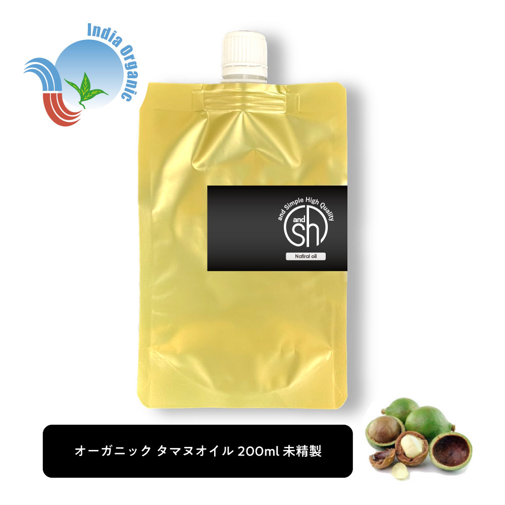 【2点購入でラベンダー】 &SH オーガニック タマヌオイル 200ml 詰め替え ( 未精製 ) キャリアオイル オーガニック認証 原料使用 [ リフィル 詰替え タマヌ ボタニカル ヴィーガン オイル ヘアオイル 無添加 植物性 年齢肌 保湿 ]+lt3+