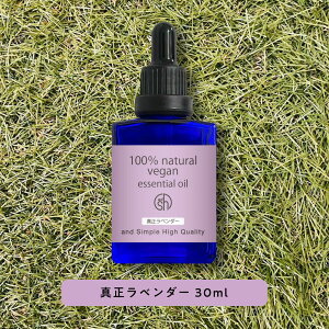 【2点購入で薔薇バーム】 &SH 100%ピュア アロマ エッセンシャルオイル ( 精油 ) 真正ラベンダー 30ml アロマオイル [ 卓上 夜 おしゃれ 無添加 天然 香り 石鹸 石けん 原料 材料 素材 アロマテラピー ]【定形外 送料無料】 +lt3+