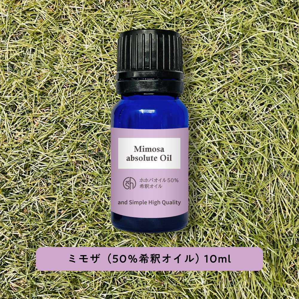 【2点購入でハッカ油】 &SH アロマ エッセンシャルオイル ( 精油 ) 100%ピュア ミモザ アブソリュート (50％希釈オイル）10ml アロマオイル [ フサアカシア カシー 癒し ナチュラル 自然派 エッセンシャルオイル精油 ビーガン ] +lt3+