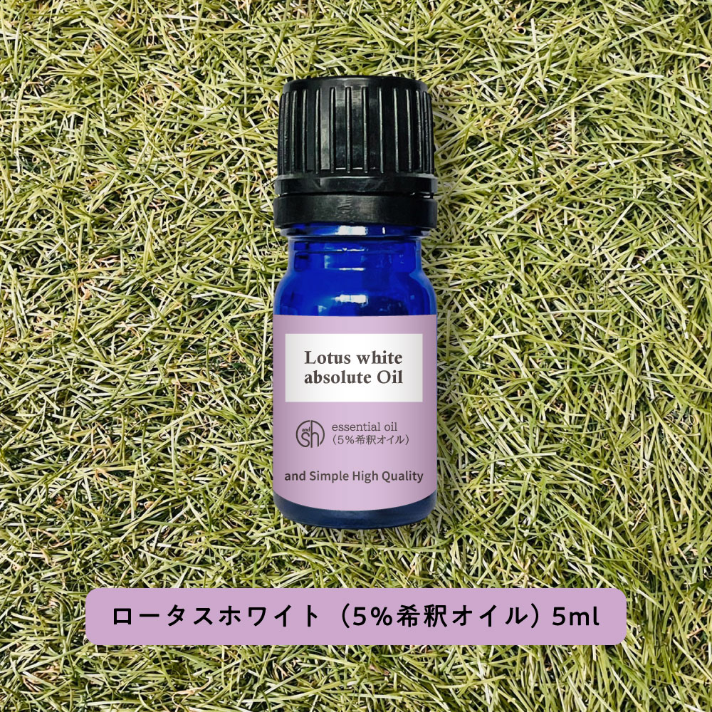【2点購入でハッカ油】 &SH アロマ エッセンシャルオイル ( 精油 ) 100%ピュア ロータスホワイト アブソリュート (5％希釈オイル）5ml アロマオイル [ ロータス ホワイト 蓮 癒し ナチュラル 自然派 エッセンシャルオイル精油 ビーガン ] +lt3+
