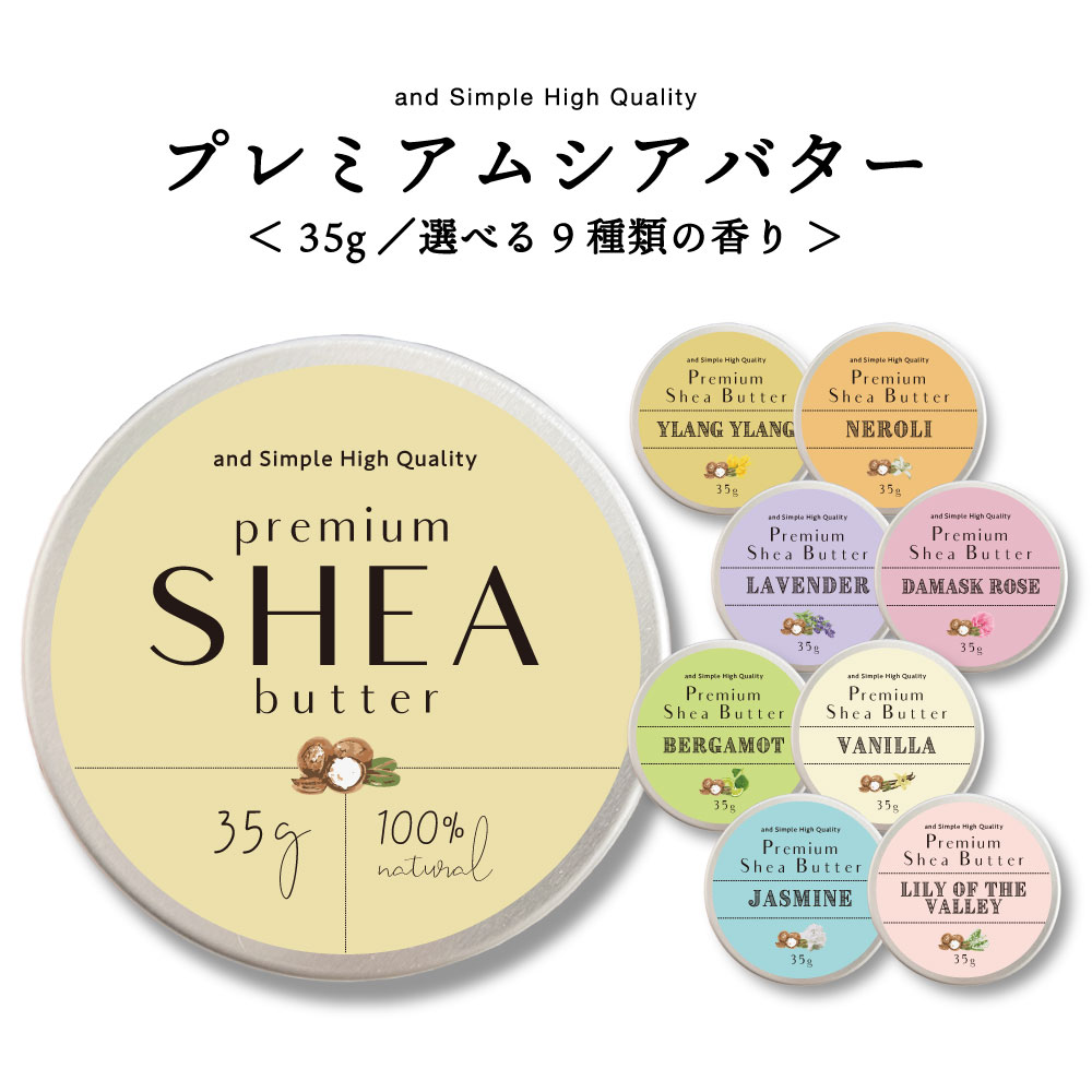 &SH 【選べる9種類の香り】オーガニック シアバター 精製 35g 3個セット [ シア脂 シア バター エコサート認証 原料 使用 100%ピュア 無添加 アロマ エッセンシャルオイル使用 ハンドクリーム 保湿 キャリアオイル 手づくりコスメ 敏感肌 手作り化粧品 ] +lt3+ tg_smc