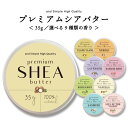 2点購入で薔薇バーム &SH 【選べる9種類の香り】オーガニック シアバター 精製 35g [ シア脂 シア バター エコサート…