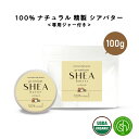 【2点購入でハッカ油】 &SH オーガニック シアバター 精製 100g 詰替え用 ジャー付[ シア脂 シア バター オーガニック認証 原料 使用 100%ピュ...