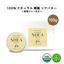 SH オーガニック シアバター 精製 100g 詰替え用 ジャー付 シア脂 シア バター エコサート認証 原料 使用 100 ピュア 無添加 ボディクリーム ボディバター アロマ ハンドクリーム 保湿 キャリアオイル 手づくりコスメ 植物性 敏感肌 手作り化粧品 手作り石鹸 lt3