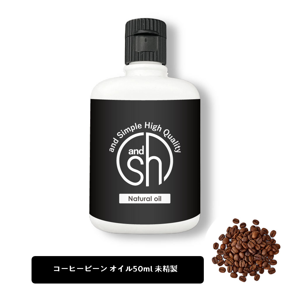 【2点購入でラベンダー】 &SH 100％ナチュラル コーヒー豆オイル (アラビカコーヒーノキ )50ml 未精製 キャリアオイル [ コーヒー 天然 自然派 ナチュラル マッサージオイル ボディオイル ボディーオイル ]【 定形外 送料無料 】 +lt3+