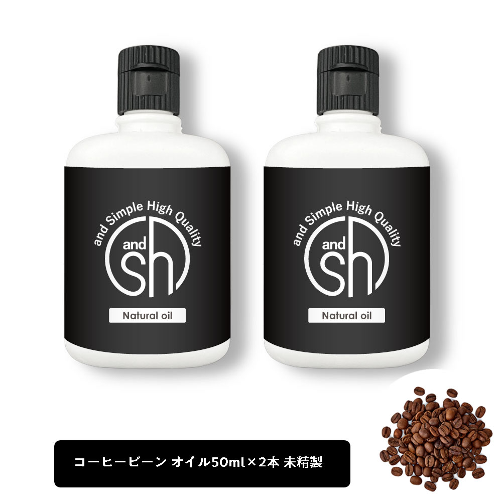 【2点購入でラベンダー】 &SH 100％ナチュラル コーヒー豆オイル アラビカコーヒーノキ 100ml 50ml 2個セット 未精製 キャリアオイル [ コーヒー 天然 ナチュラル マッサージオイル ボディオイ…