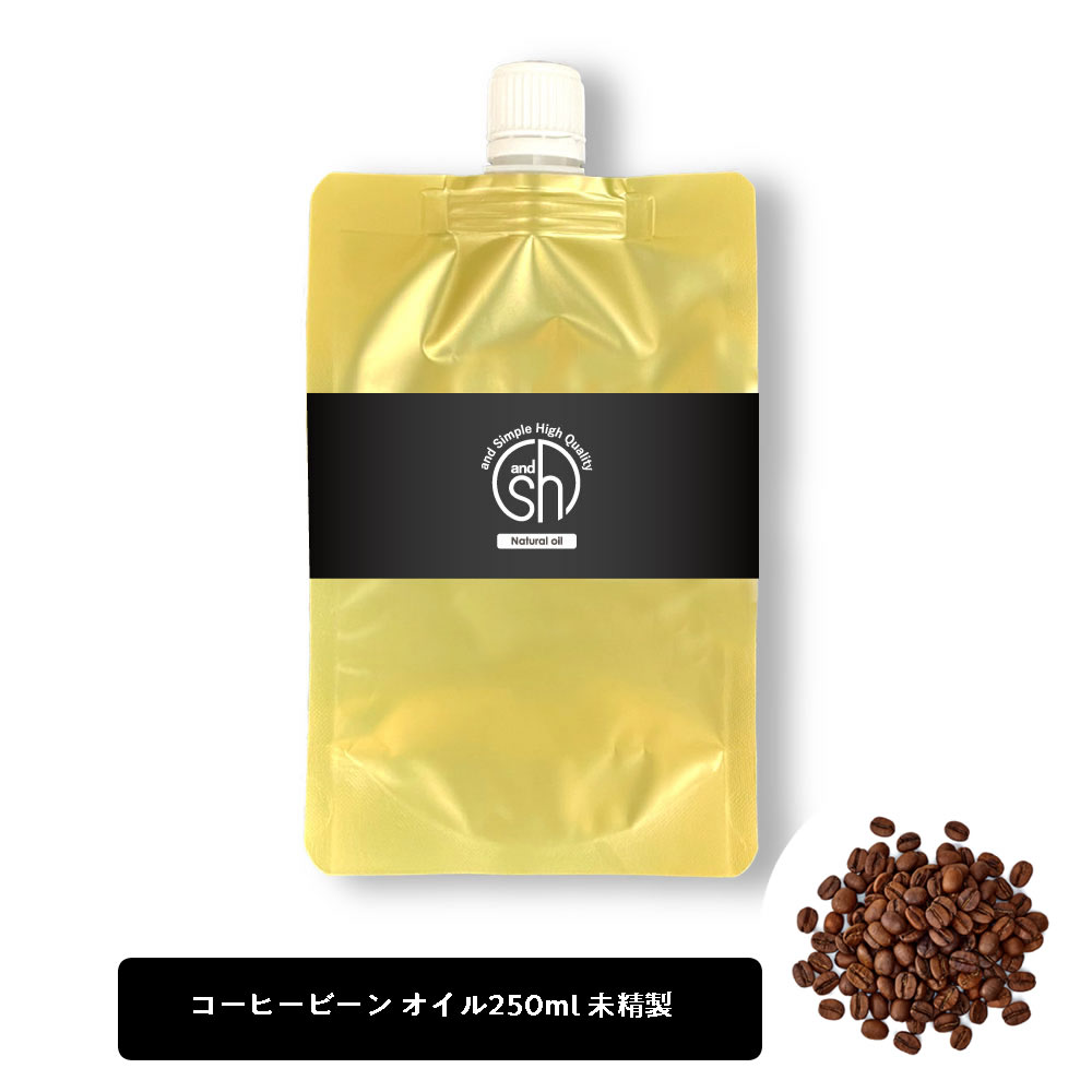 【2点購入でラベンダー】 &SH 100％ナチュラル コーヒー豆オイル (アラビカコーヒーノキ) 250ml 詰替え用 未精製 キャリアオイル [ コーヒー 天然 ナチュラル マッサージオイル ボディオイル ボディーオイル ]【 定形外 送料無料 】 +lt3+