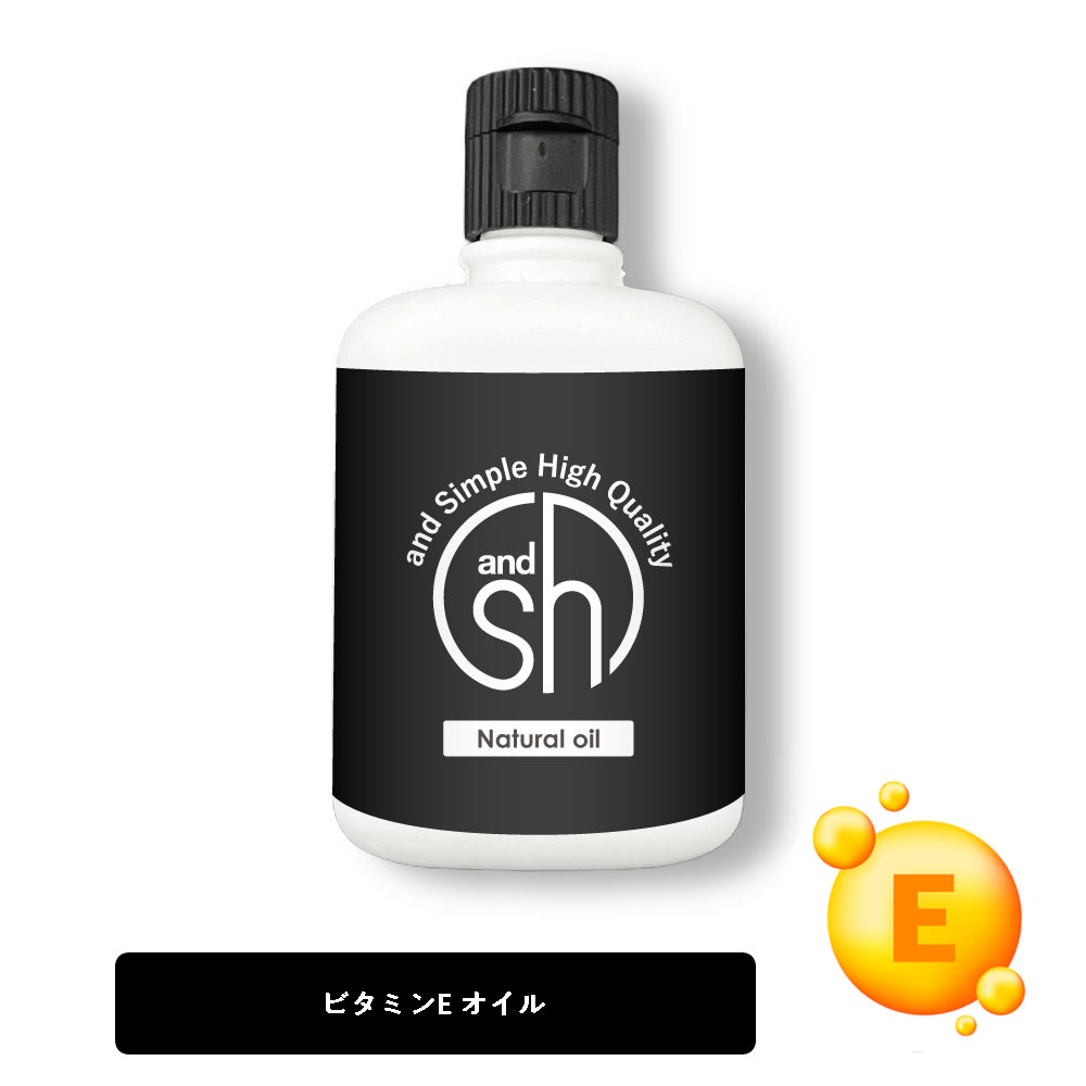  &SH 100％ナチュラル ビタミンEオイル 50ml 未精製 キャリアオイル  +lt3+