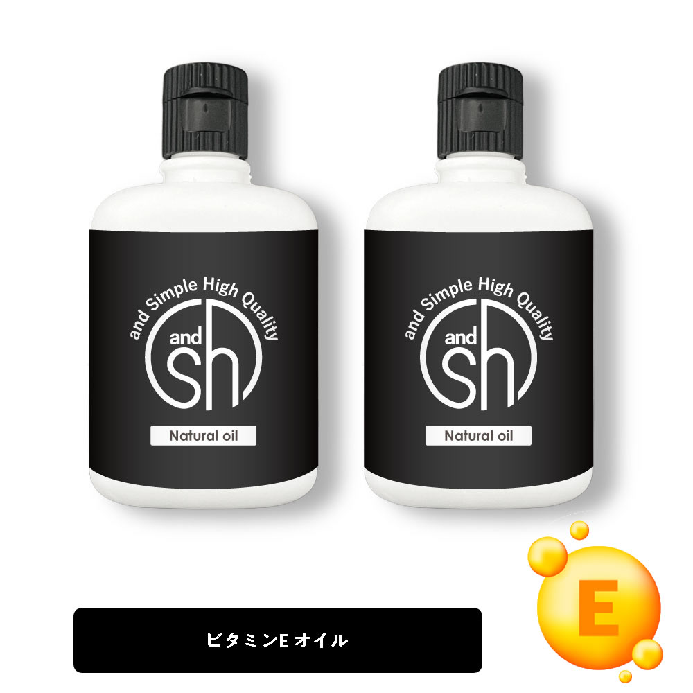  &SH 100％ナチュラル ビタミンEオイル 100ml (50ml×2個セット） 未精製 キャリアオイル  +lt3+