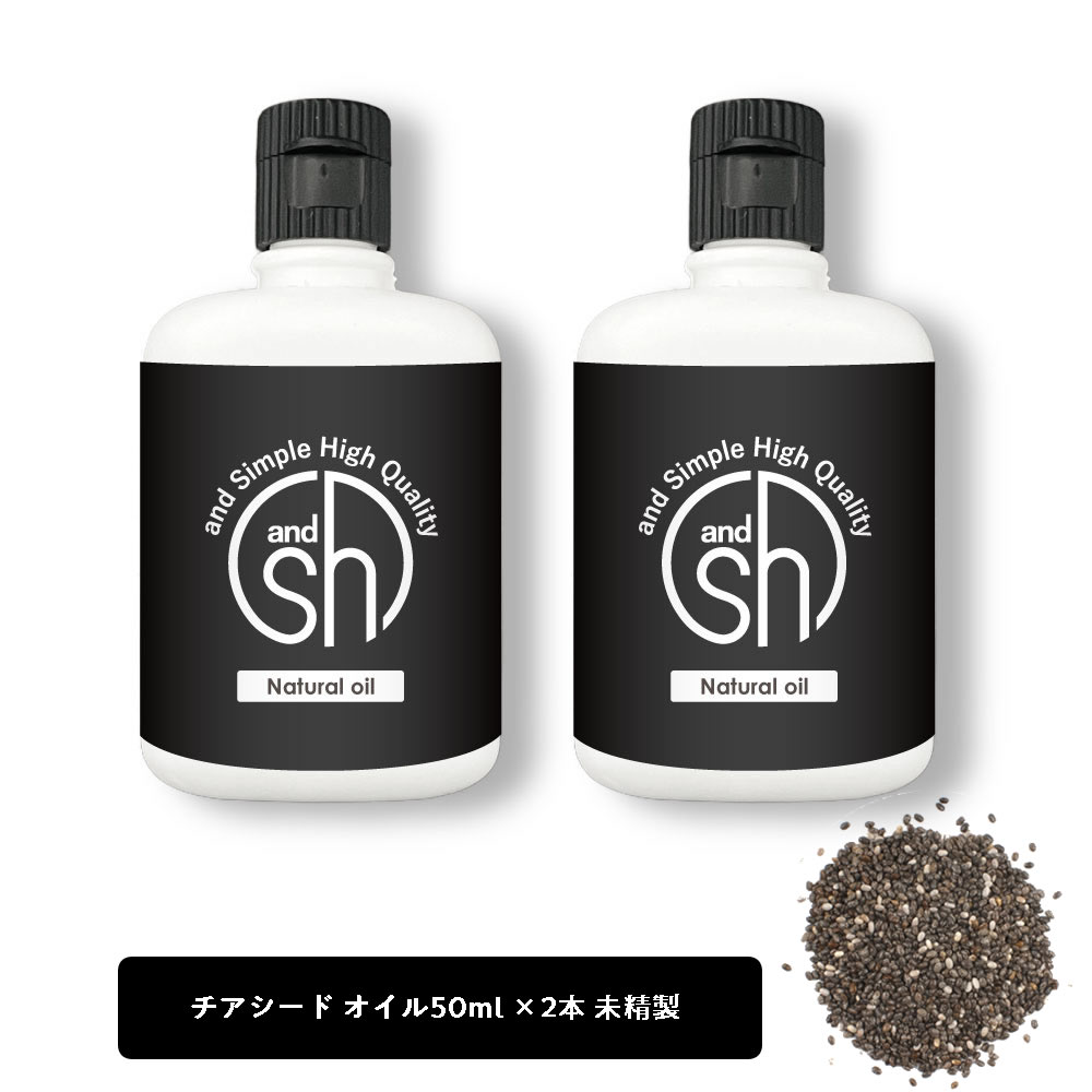 【Wプレゼント実施中】&SH 100％ナチュラル チアシードオイル 100ml (50ml×2個セット） 未精製 キャリアオイル [ α-リノレン酸 オメガ3脂肪酸 リノール酸 手作り化粧品 原料 コスメ マッサージオイル ]【 定形外 送料無料 】 +lt3+