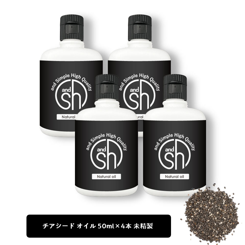 &SH 100％ナチュラル チアシードオイル 200ml (50ml×4個セット） 未精製 キャリアオイル  +lt3+