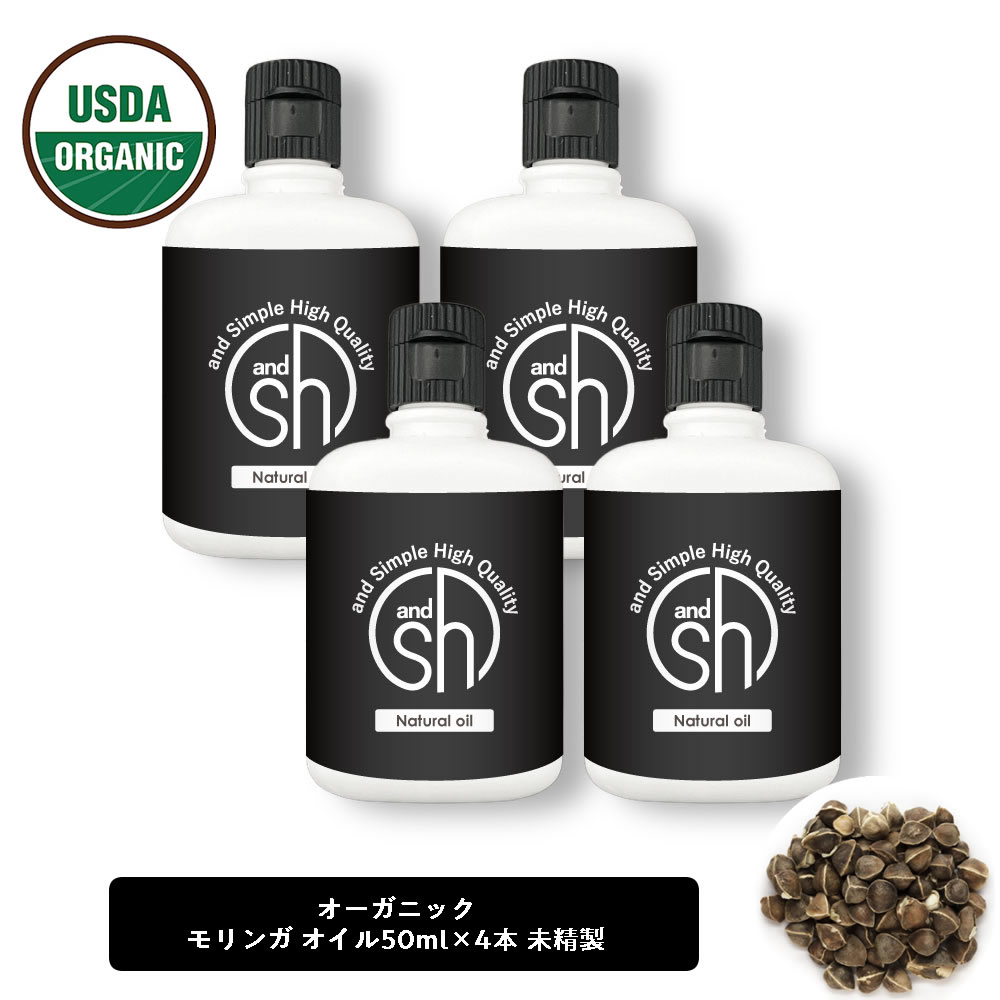 【2点購入でラベンダー】 &SH 100％ナチュラル モリンガオイル 200ml (50ml×4個セット） 未精製 オーガニック認証 原料使用 USDA キャリアオイル [ MORINGA ベンオイル ベン油 オレイン酸 手作り化粧品 原料 マッサージオイル ]【 定形外 送料無料 】 +lt3+