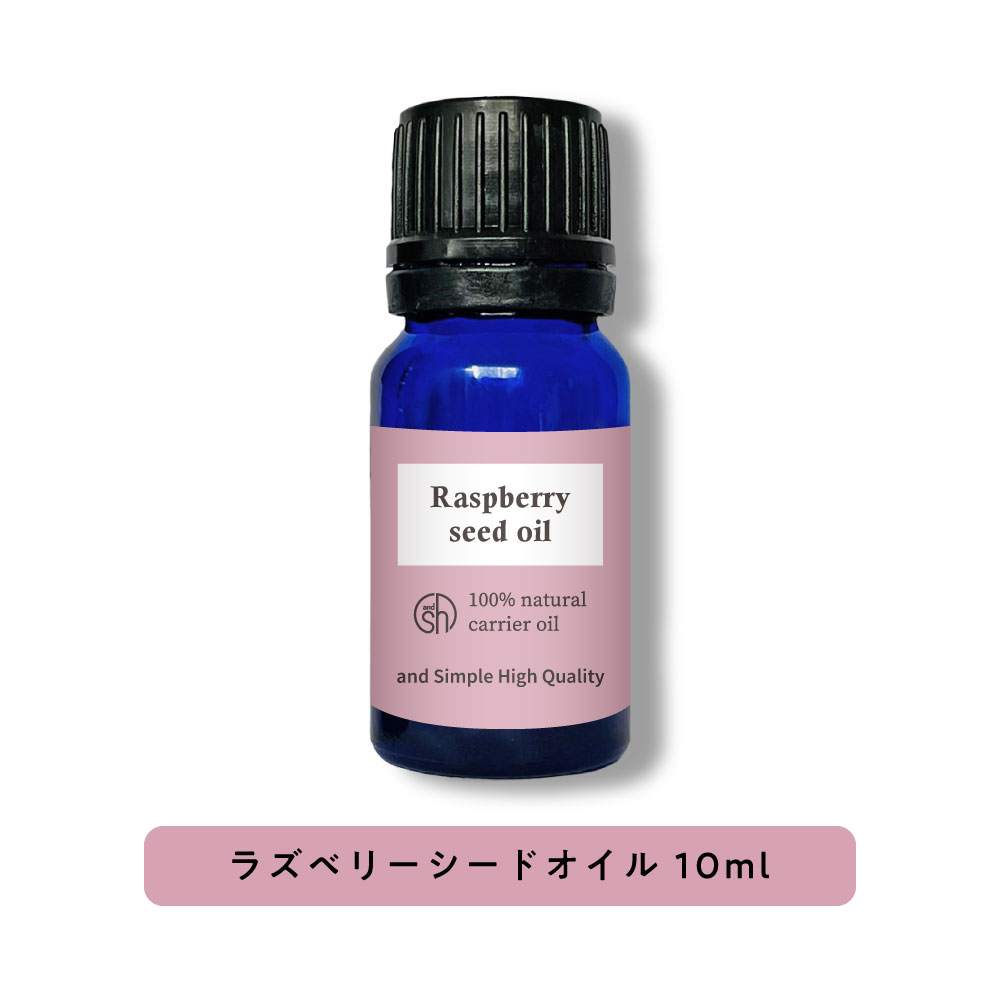 【2点購入でラベンダー】 &SH 100％ナチュラル ラズベリーシードオイル 10ml 未精製 キャリアオイル [ ビタミンE 豊富 日焼け止め ノンケミカル UVカット UVケア コスメ マッサージオイル スキンケア 紫外線対策 ベースオイル ひやけ ]【 定形外 送料無料 】 +lt3+