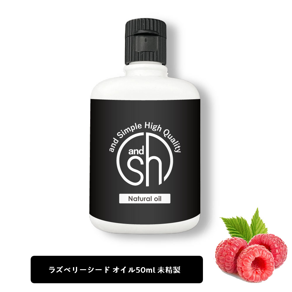 【2点購入でラベンダー】 &SH 100％ナチュラル ラズベリーシードオイル 50ml 未精製 キャリアオイル [ ビタミンE 豊富 日焼け止め ノンケミカル UVカット UVケア コスメ マッサージオイル スキンケア ベースオイル ラズベリーオイル ]【 定形外 送料無料 】 +lt3+