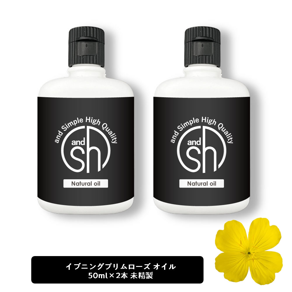 【2点購入でラベンダー】 &SH 100％ナチュラル イブニングプリムローズオイル ( 月見草オイル ) 100ml （50ml×2個セット) 未精製 オーガニック認証 原料使用 USDA キャリアオイル [ ツキミソウ γリノレン酸 乾燥防止 マッサージオイル ]【 定形外 送料無料 】 +lt3+