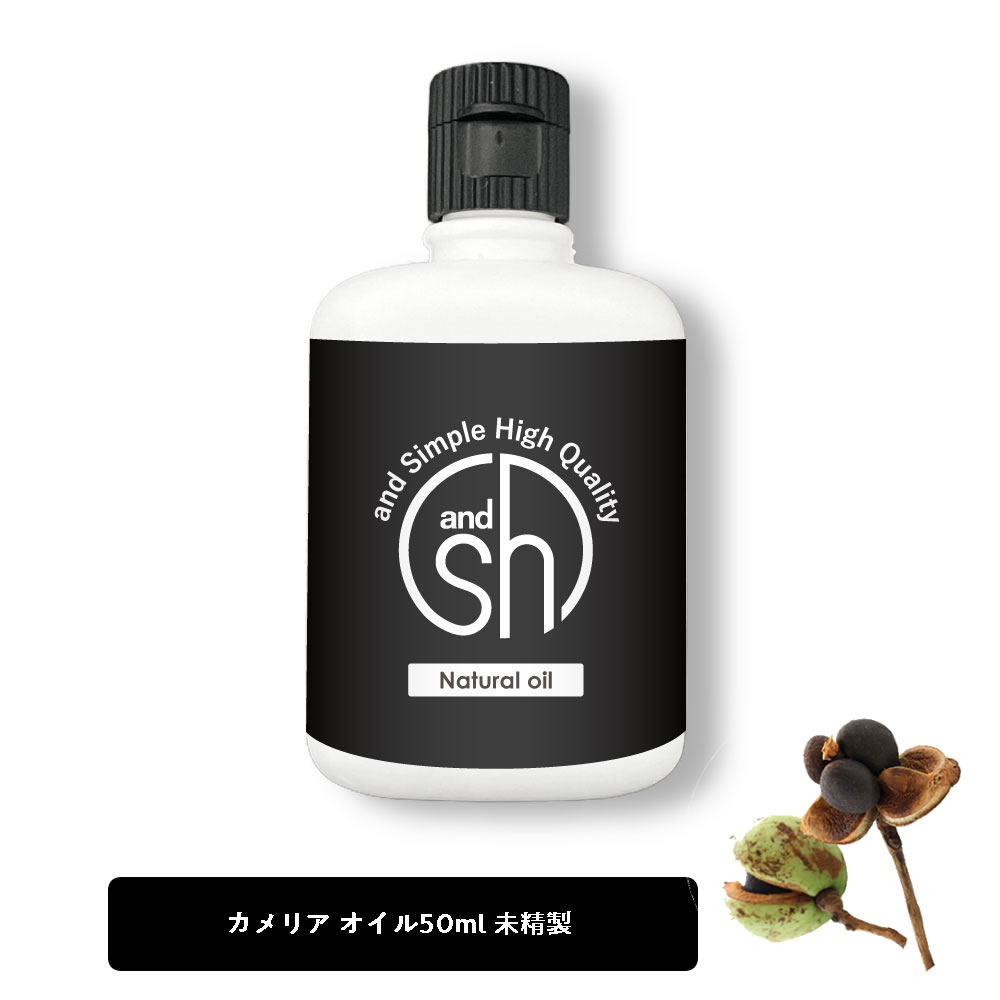 【2点購入でラベンダー】 &SH 100％ナチュラル カメリアオイル ( ツバキオイル 椿油 ) 50ml 未精製 キャリアオイル [ つばき CAMELLIA ヘアケア ボディオイル ヘアオイル マッサージオイル スキンケア ]【 定形外 送料無料 】 +lt3+