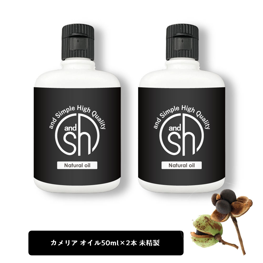 【2点購入でラベンダー】 &SH 100％ナチュラル カメリアオイル ( ツバキオイル 椿油 ) 100ml (50ml×2個セット） 未精製 キャリアオイル [ つばき CAMELLIA ヘアケア ボディオイル ヘアオイル マッサージオイル ]【 定形外 送料無料 】 +lt3+