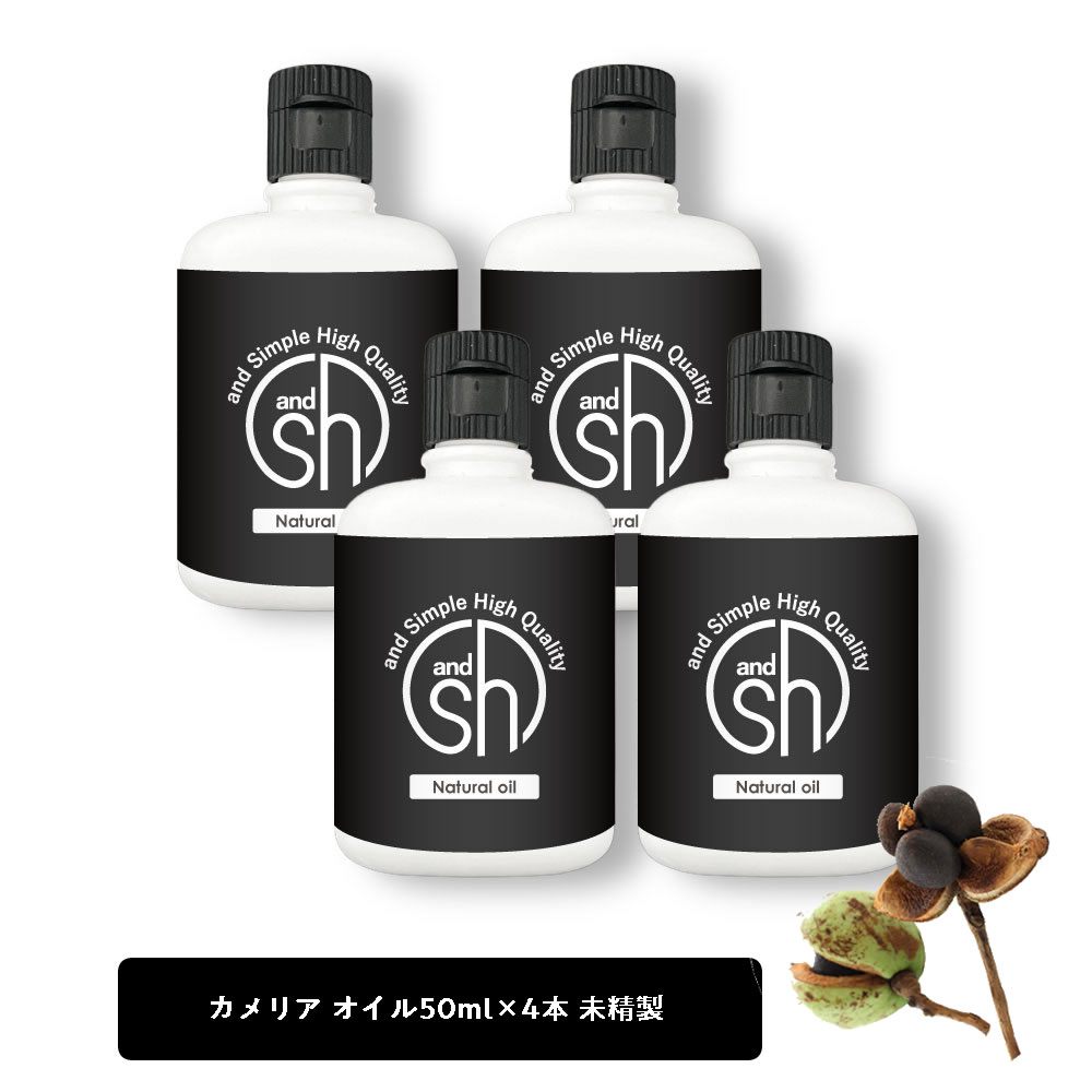 【2点購入でラベンダー】 &SH 100％ナチュラル カメリアオイル ( ツバキオイル 椿油 ) 200ml (50ml×4個セット） 未精製 キャリアオイル [ つばき CAMELLIA ヘアケア ボディオイル ヘアオイル マッサージオイル ]【 定形外 送料無料 】 +lt3+