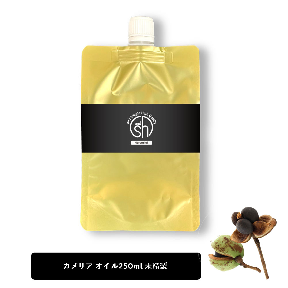 【2点購入でラベンダー】 &SH 100％ナチュラル カメリアオイル ( ツバキオイル 椿油 ) 250ml 詰替え用 未精製 キャリアオイル [ つばき CAMELLIA 無添加 ヘアケア ボディオイル ヘアオイル マッサージオイル ]【 定形外 送料無料 】 +lt3+