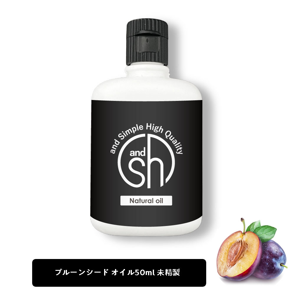 【2点購入でラベンダー】 &SH プルーンシードオイル 未精製 50ml キャリアオイル [ プルーンオイル プルーン シード プルーンシード プラムカーネル オイル プラムカーネルオイル ボタニカル …