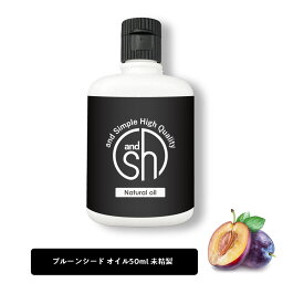 【2点購入で薔薇バーム】 &SH プルーンシードオイル （ 未精製 ) 50ml キャリアオイル [ プルーンオイル プルーン シード プルーンシード プラムカーネル オイル プラムカーネルオイル ボタニカル ヘアオイル ]【定形外 送料無料】+lt3+